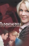 Парфюмерша