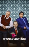 Профессионалы