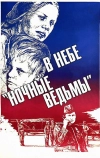 В небе «ночные ведьмы»