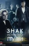 Знак истинного пути
