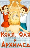 Коля, Оля и Архимед