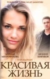 Красивая жизнь