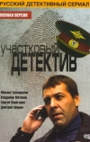 Участковый детектив
