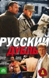 Русский дубль