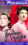 Трудное счастье