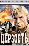 Дерзость