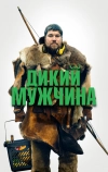 Дикий мужчина