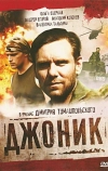 Джоник