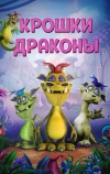 Крошки драконы