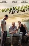 Раскаленный периметр