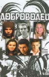 Доброволец