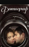 Фотограф