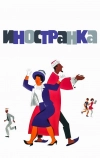 Иностранка