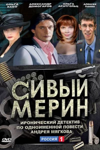 Сивый мерин (2010)
