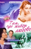 Там, где живет любовь