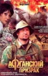 Афганский призрак