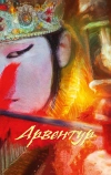Арвентур