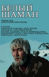 Белый шаман