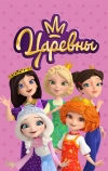 Царевны