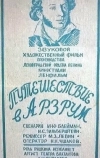 Путешествие в Арзрум