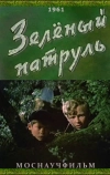Зелёный патруль