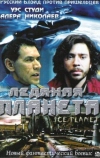 Ледяная планета