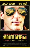 Мэгги Мур(ы)