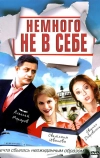Немного не в себе