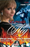 Жаркий лед