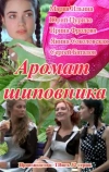 Аромат шиповника