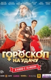 Гороскоп на удачу