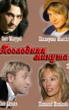 Последняя минута