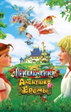 Приключения Алёнушки и Ерёмы