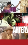Звонок Ангелу