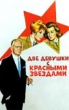 Две девушки с красными звездами