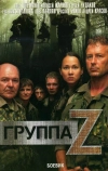 Группа «Зета»