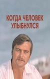 Когда человек улыбнулся