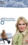 Моя мама Снегурочка