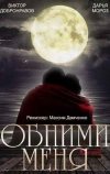 Обними меня