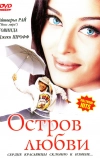 Остров любви