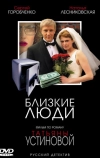 Близкие люди