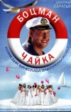Боцман Чайка