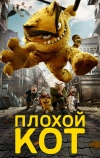 Плохой кот