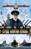 Сердце капитана Немова
