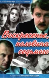 Воскресенье, половина седьмого