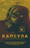 Капсула