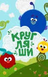 Кругляши