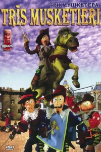 Три мушкетера (2005)