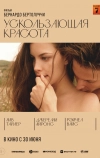 Ускользающая красота