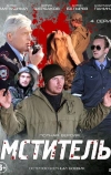 Мститель